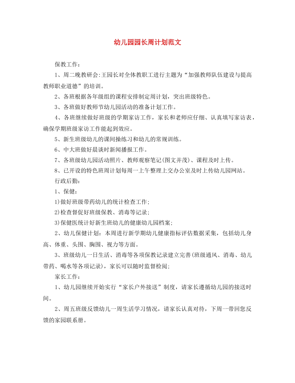 幼儿园园长周计划范文 _第1页