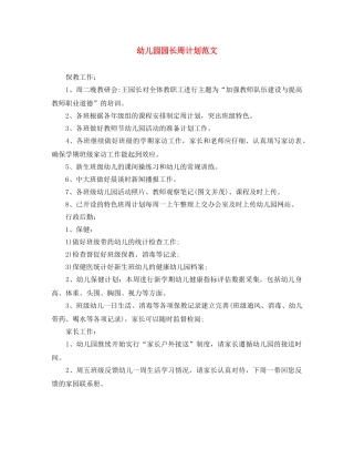 幼儿园园长周计划范文 