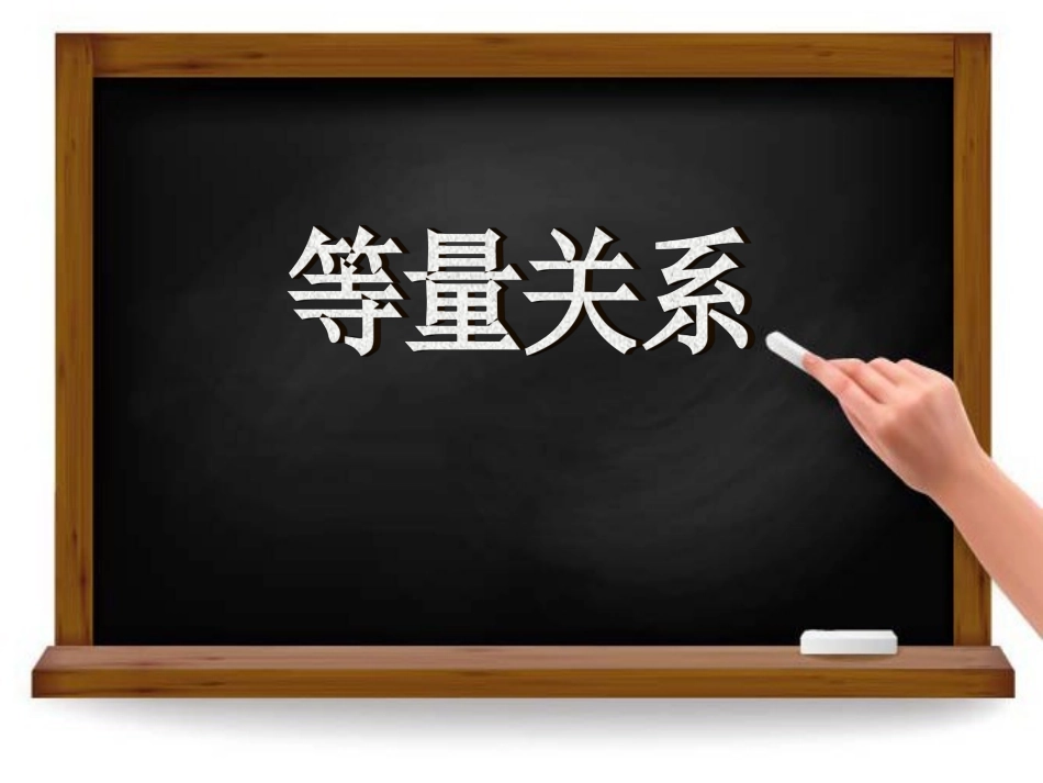 等量关系课件_第1页