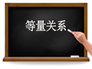 等量关系课件
