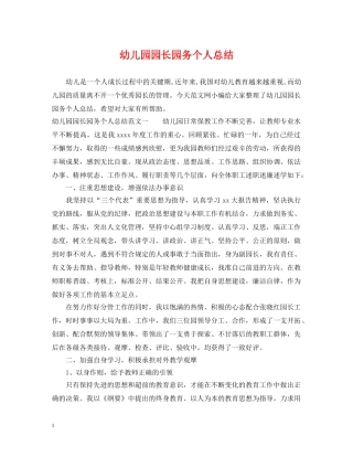 幼儿园园长园务个人总结 