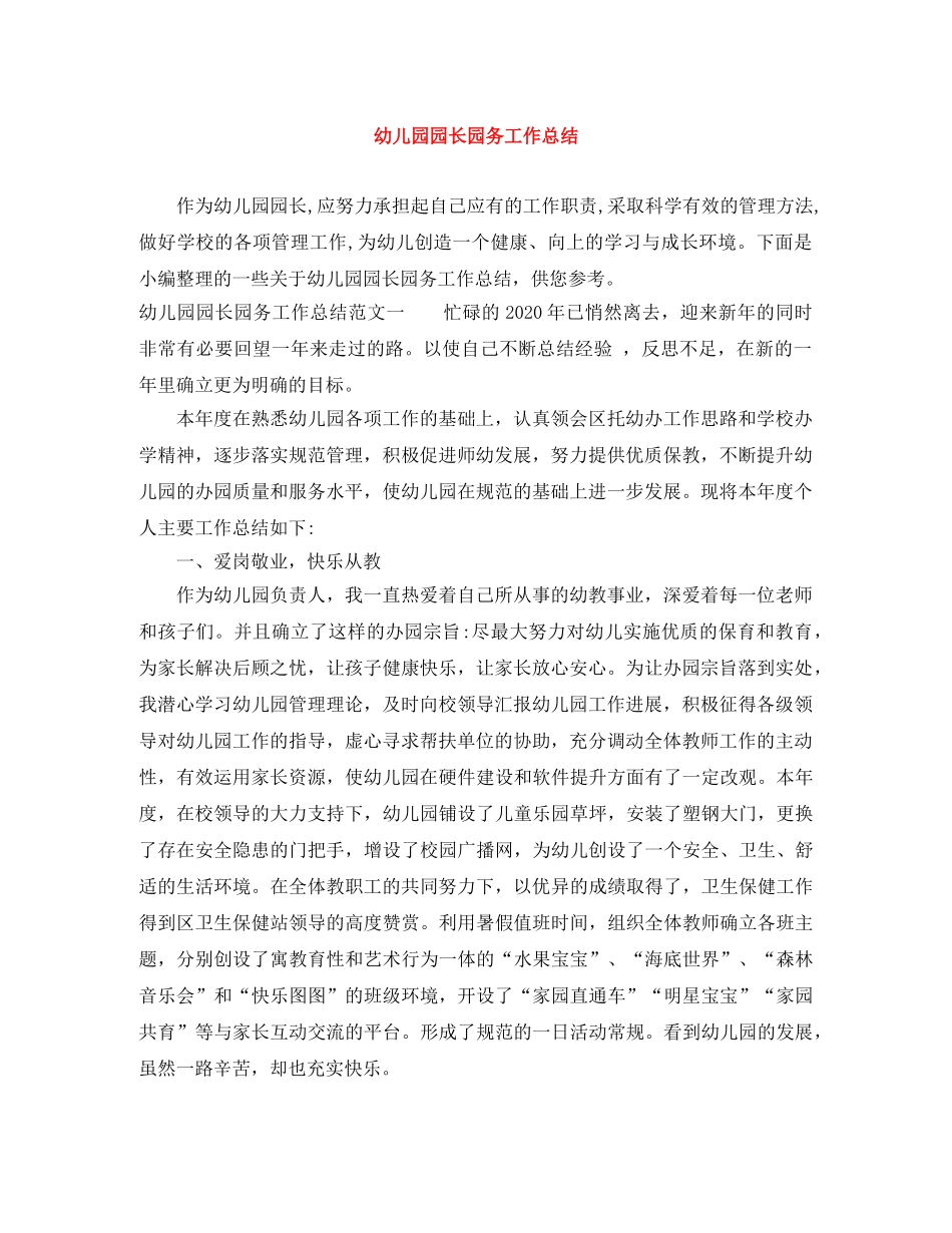 幼儿园园长园务工作总结 _第1页