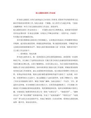 幼儿园园长园务工作总结 