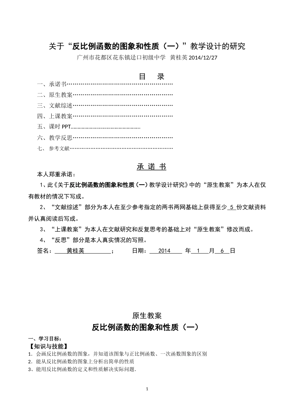 反比例函数的图象和性质（一）教学设计研究_第1页