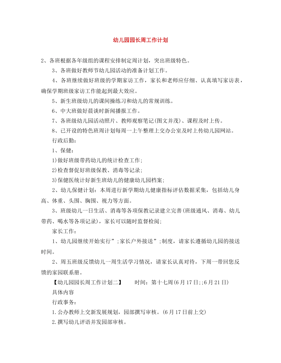 幼儿园园长周工作计划 _第1页
