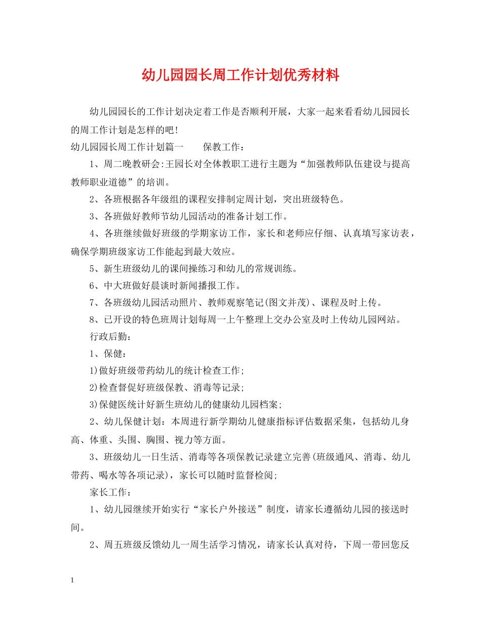 幼儿园园长周工作计划优秀材料 _第1页