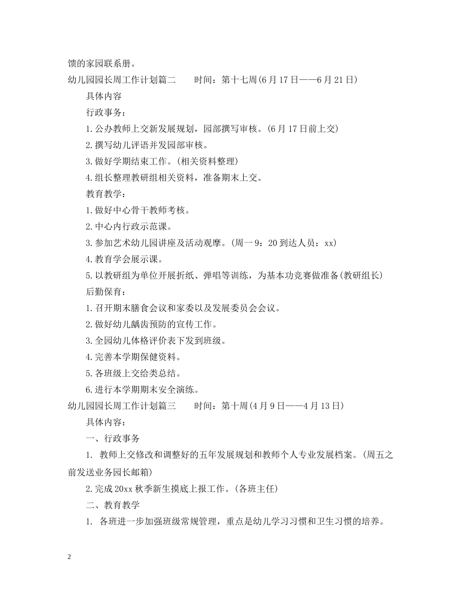 幼儿园园长周工作计划优秀材料 _第2页