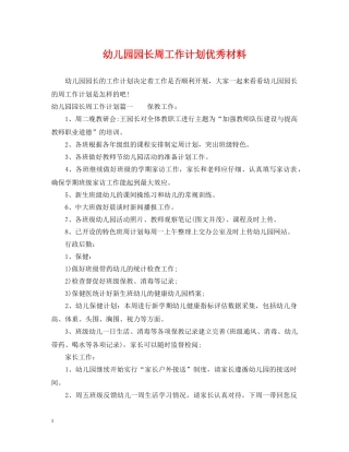 幼儿园园长周工作计划优秀材料 