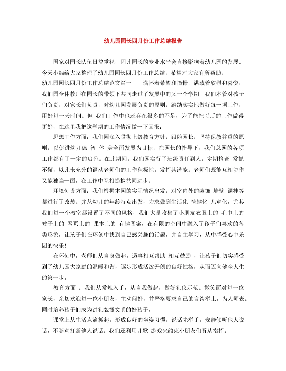 幼儿园园长四月份工作总结报告 _第1页