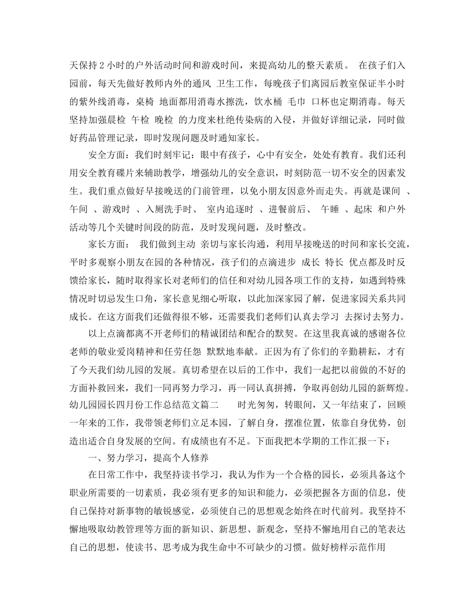 幼儿园园长四月份工作总结报告 _第3页