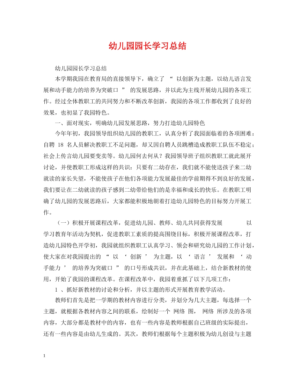 幼儿园园长学习总结 _第1页