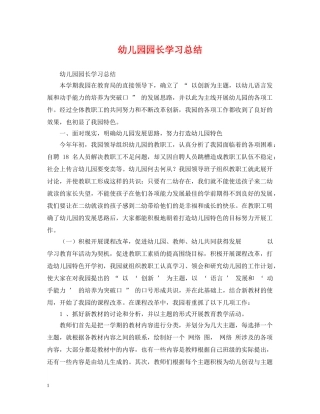 幼儿园园长学习总结 