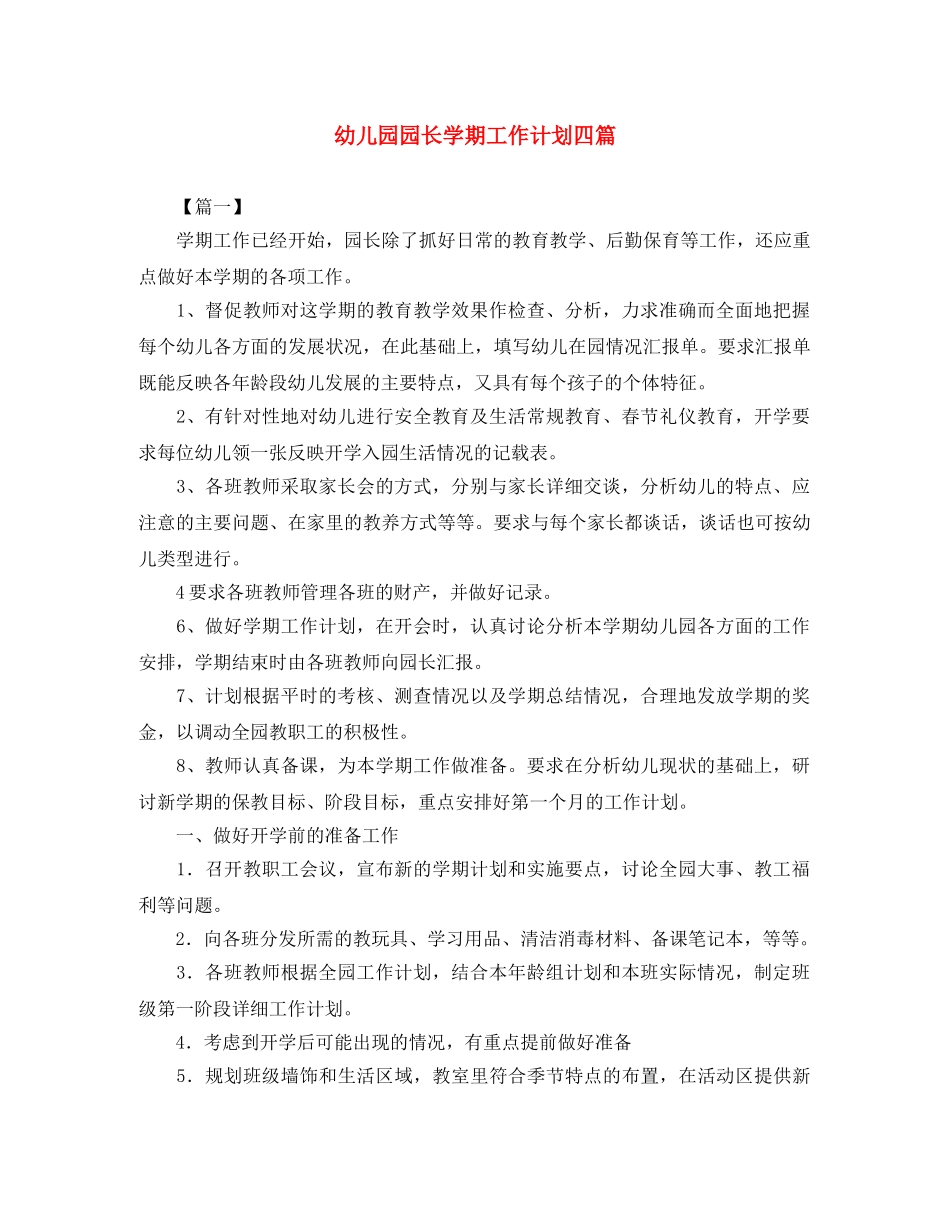 幼儿园园长学期工作计划四篇 _第1页