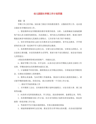 幼儿园园长学期工作计划四篇 