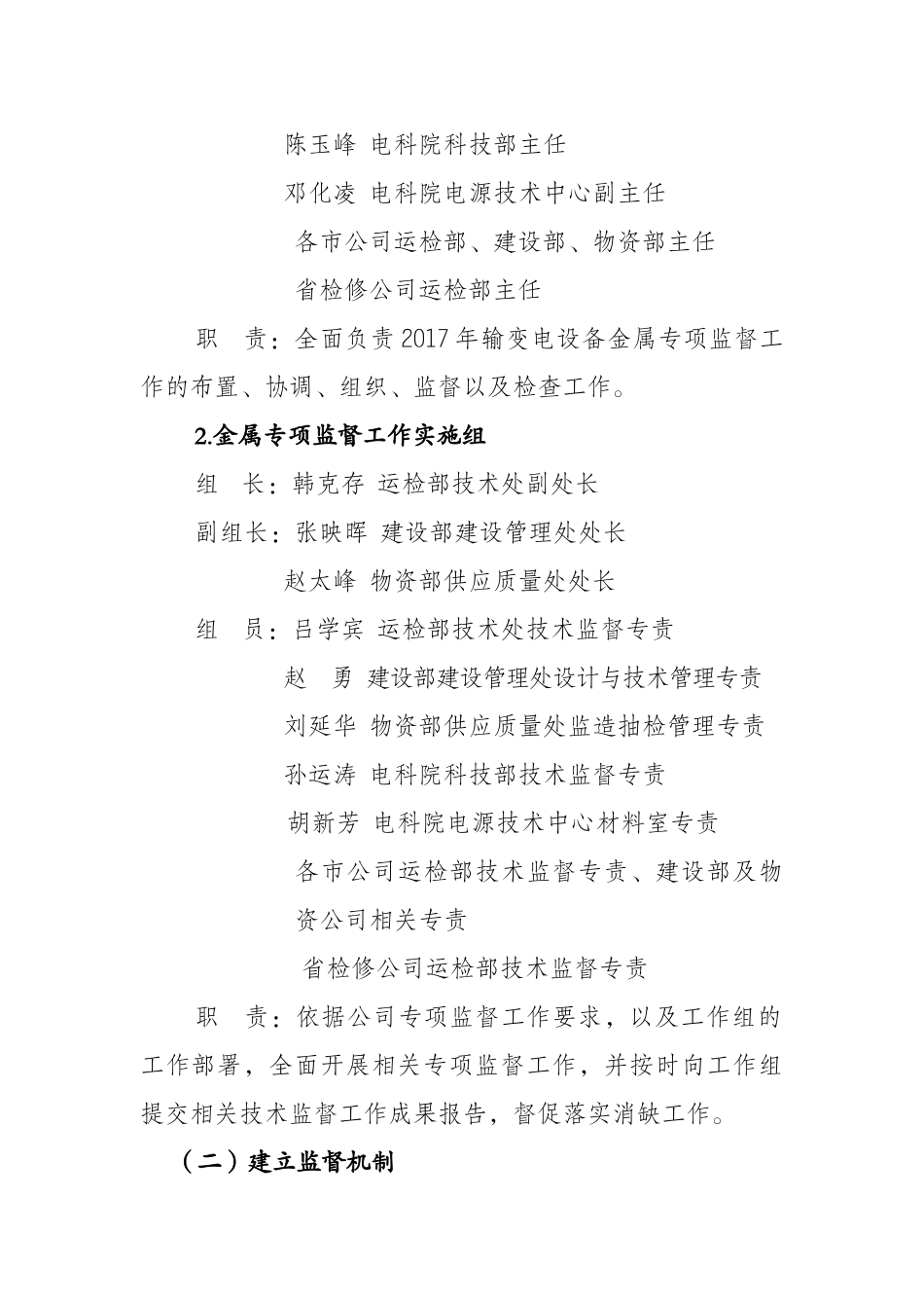1年输变电设备金属专项技术监督工作方案0205_第2页