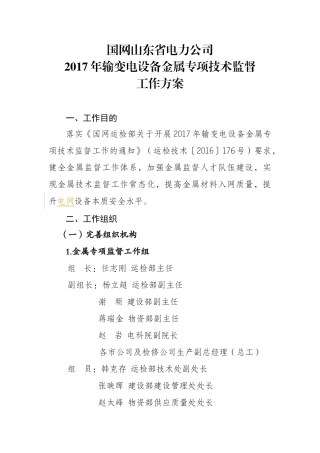 1年输变电设备金属专项技术监督工作方案0205