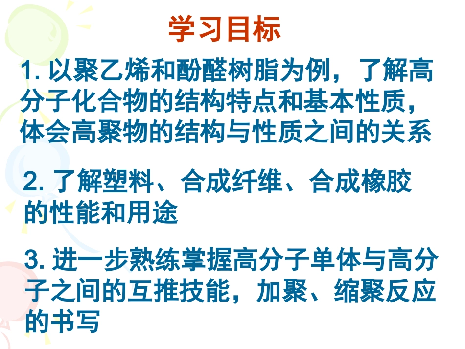 第2节应用广泛的高分子材料上课_第2页