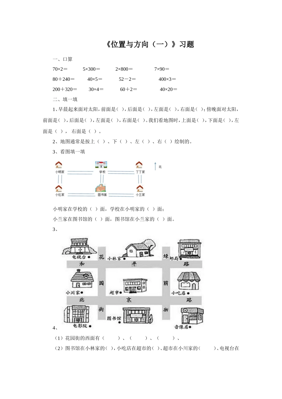《位置与方向（一）》习题_第1页