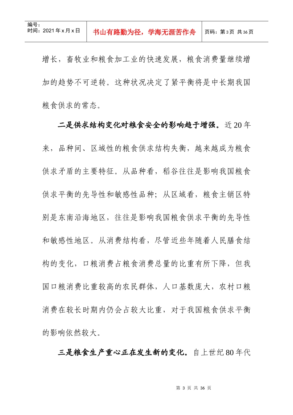 abd-全国粮食生产发展规划（doc 24）_第3页