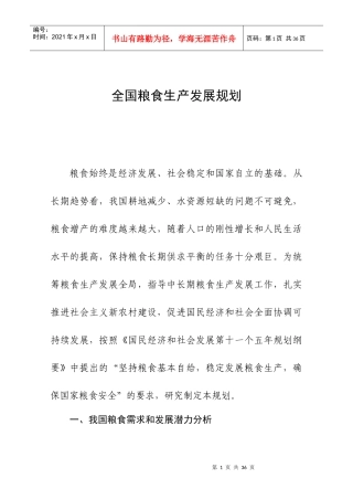 abd-全国粮食生产发展规划（doc 24）