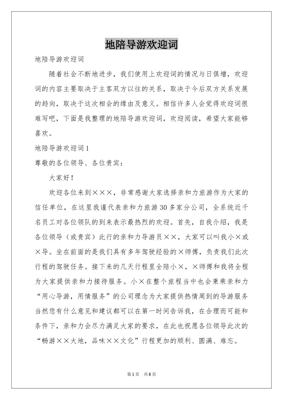 地陪导游欢迎词_第1页