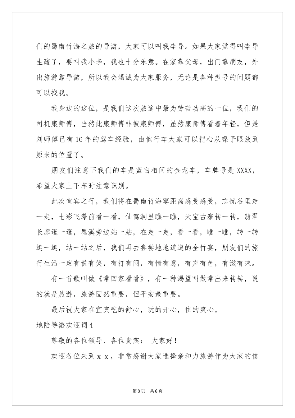 地陪导游欢迎词_第3页