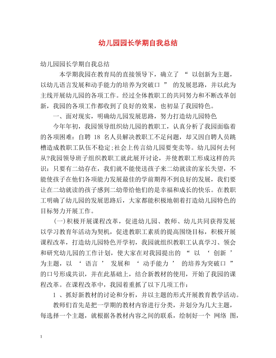 幼儿园园长学期自我总结 _第1页