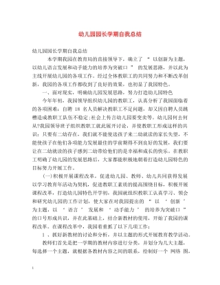 幼儿园园长学期自我总结 