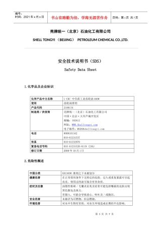 460#中负荷工业齿轮油安全技术说明书