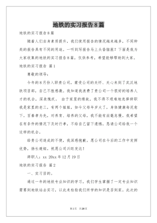 地铁的实习报告8篇