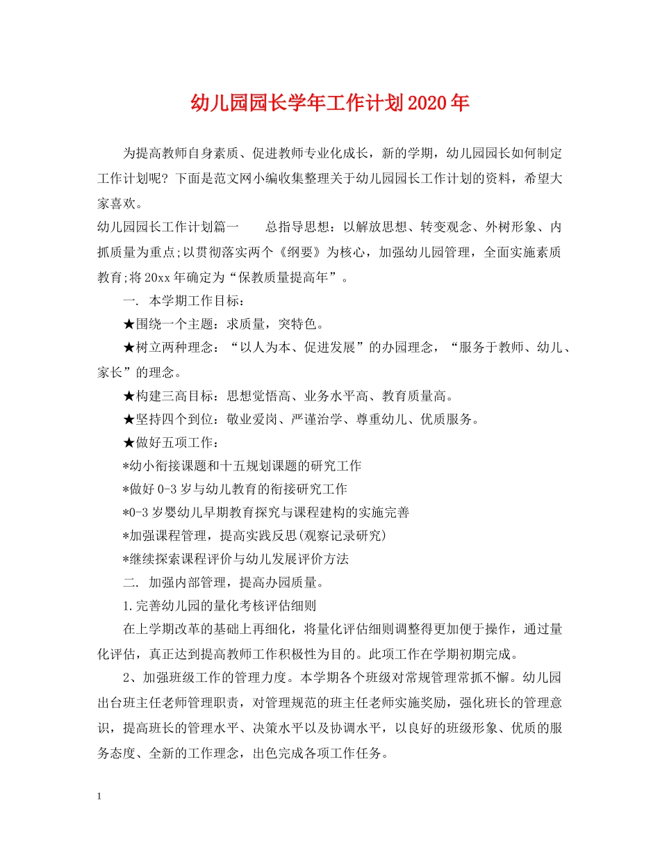 幼儿园园长学年工作计划2020年 _第1页