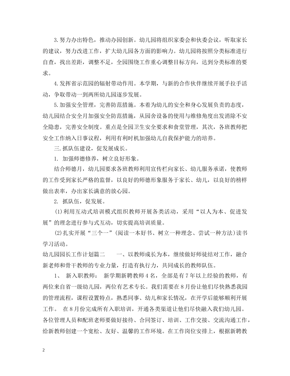幼儿园园长学年工作计划2020年 _第2页