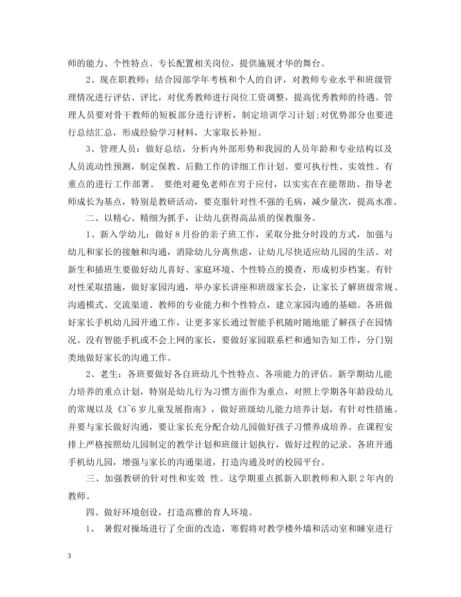 幼儿园园长学年工作计划2020年 _第3页