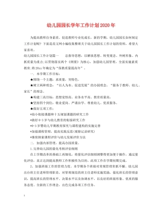 幼儿园园长学年工作计划2020年 