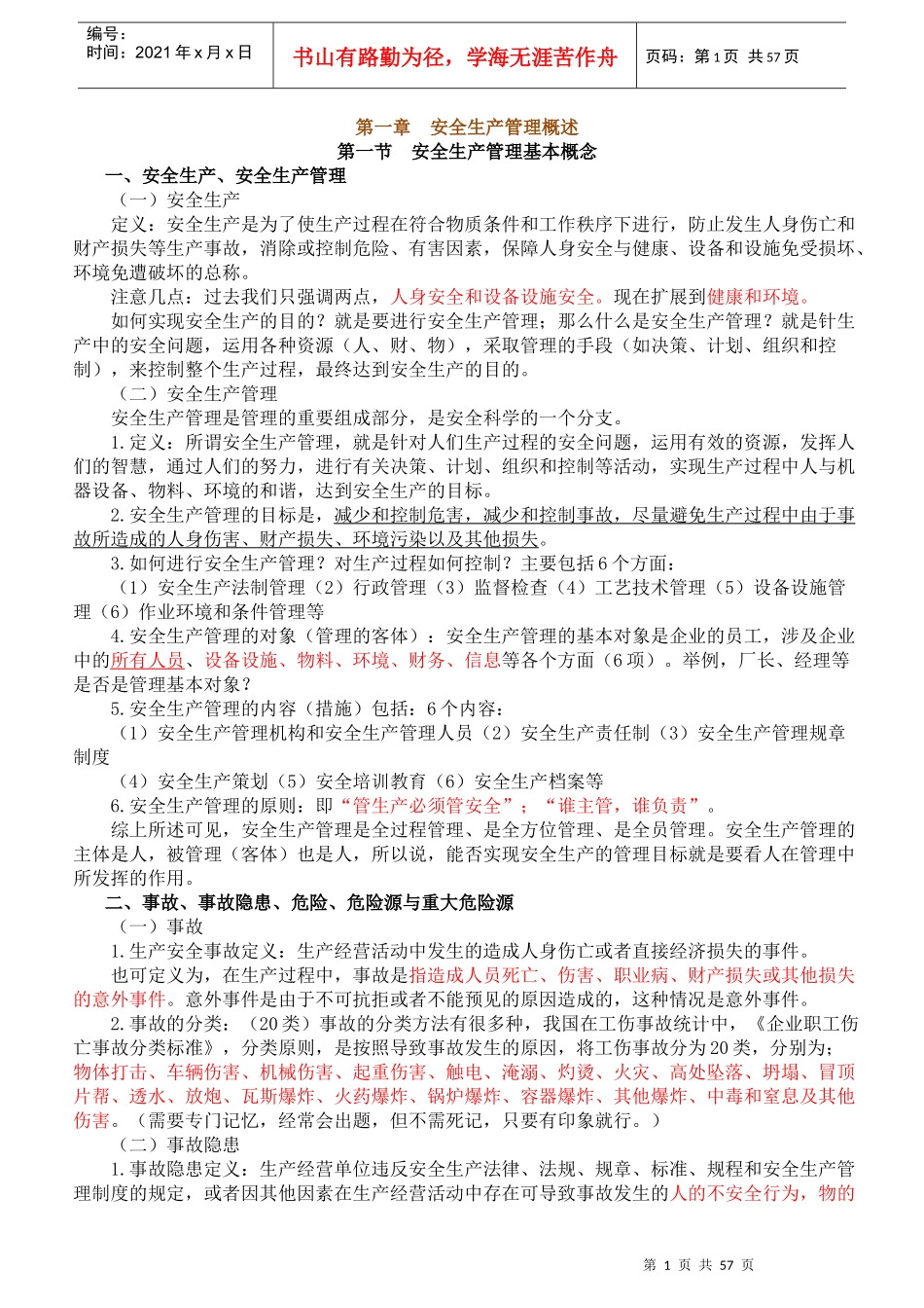 安全生产管理_2_第1页