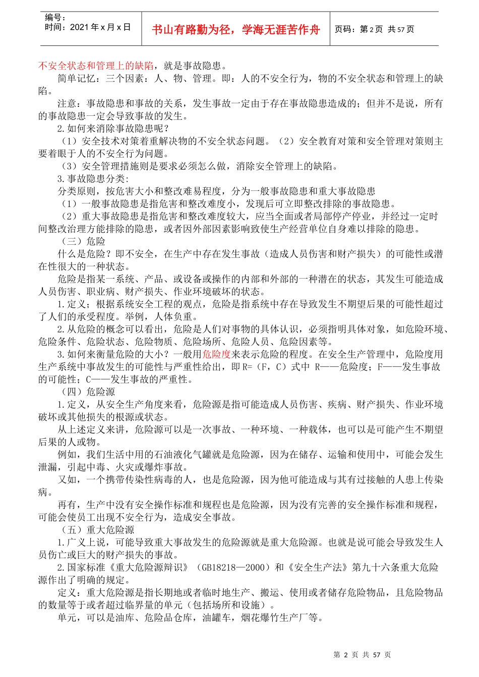 安全生产管理_2_第2页