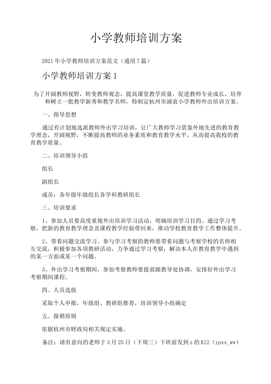 小学教师培训方案_第1页
