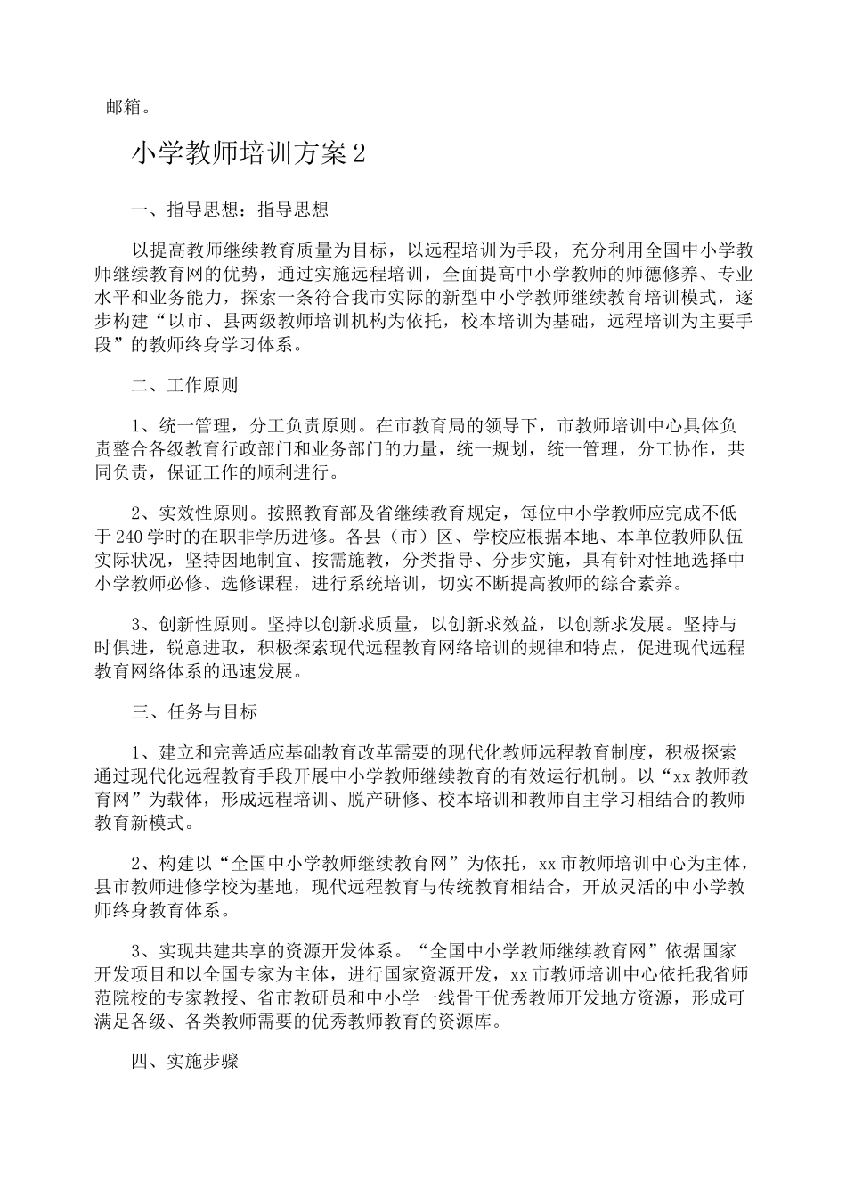 小学教师培训方案_第2页