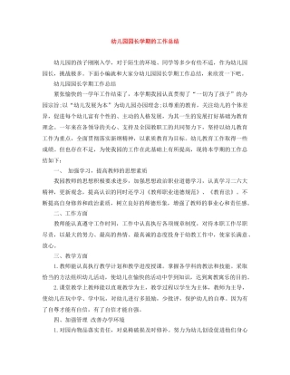 幼儿园园长学期的工作总结 