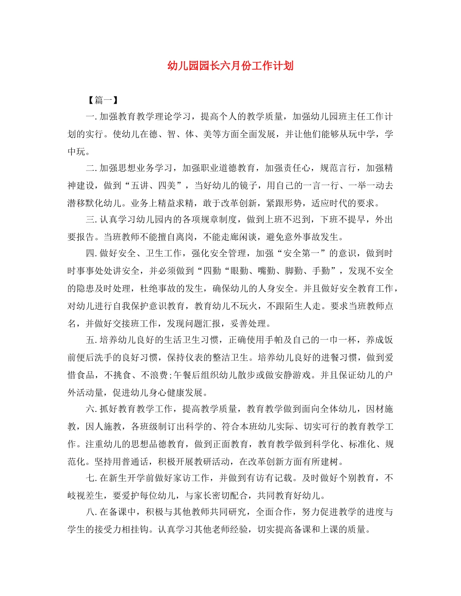幼儿园园长六月份工作计划 _第1页
