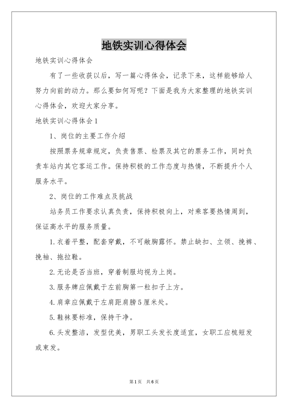 地铁实训体会心得_第1页