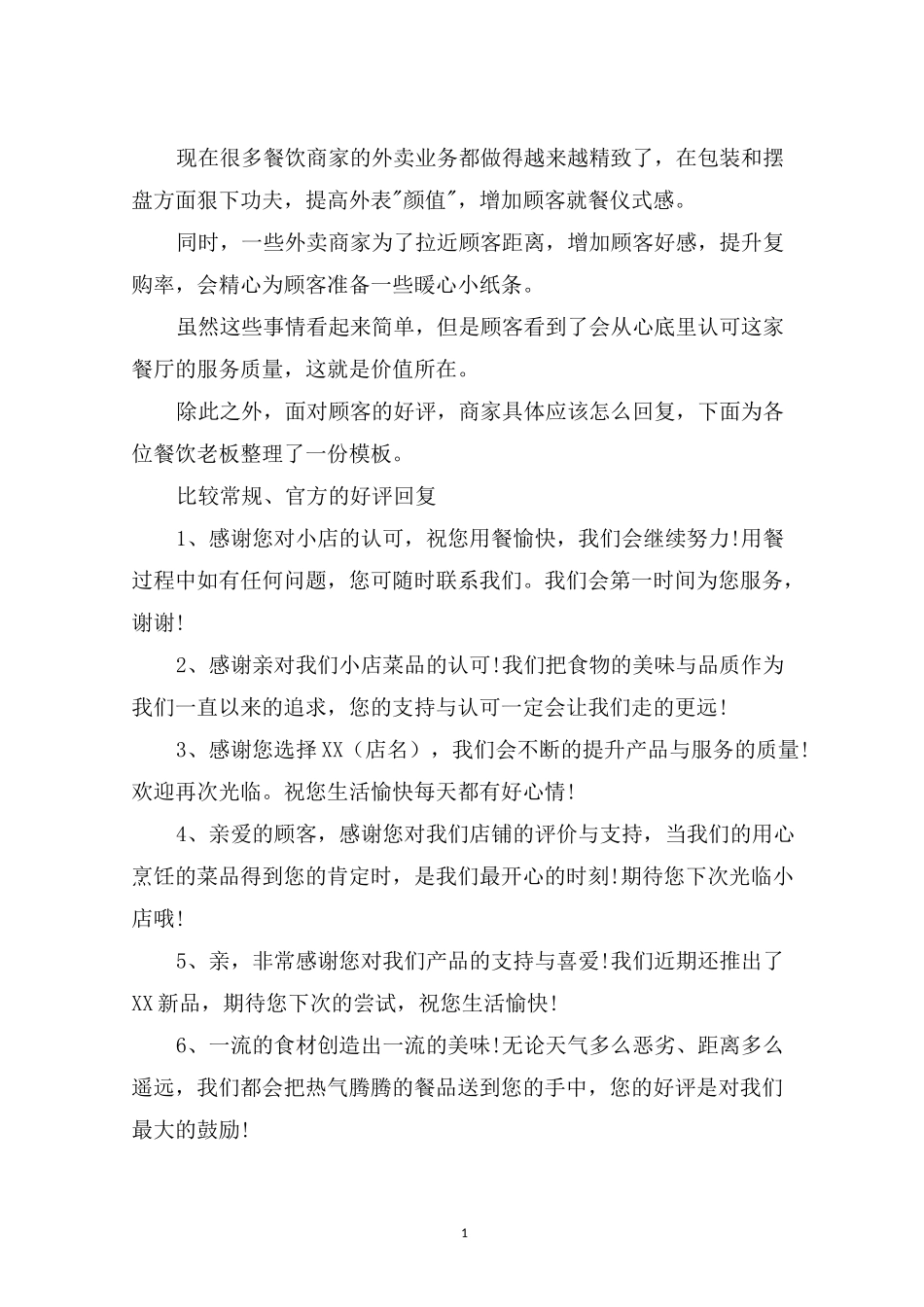 最新餐饮好评回复语大全3篇_第1页