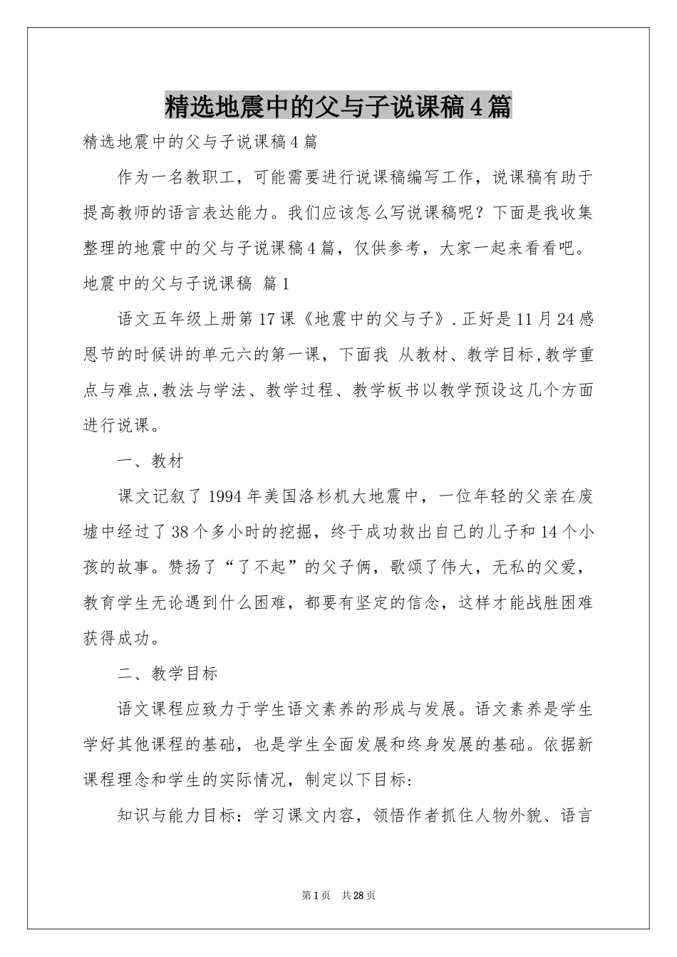 地震中的父与子说课稿4篇_第1页