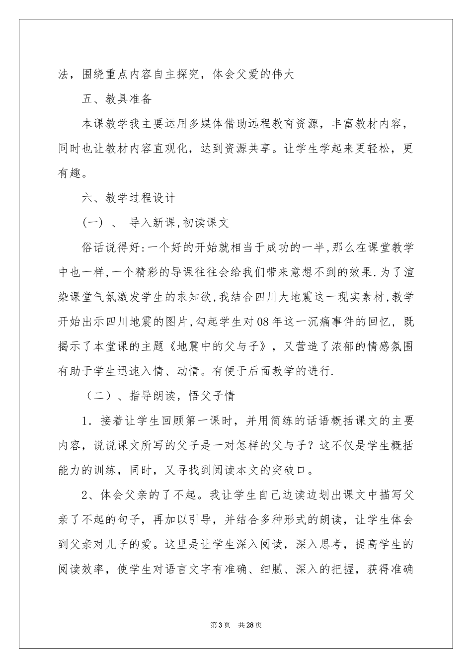 地震中的父与子说课稿4篇_第3页