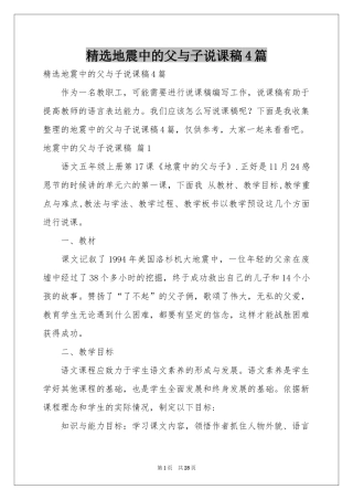 地震中的父与子说课稿4篇