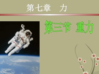 八年级物理下册《重力》课件_新人教版