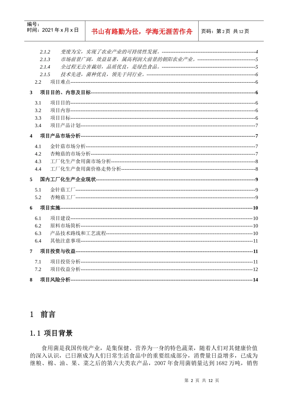 工厂化生产食用菌项目计划书 DOC15_第2页