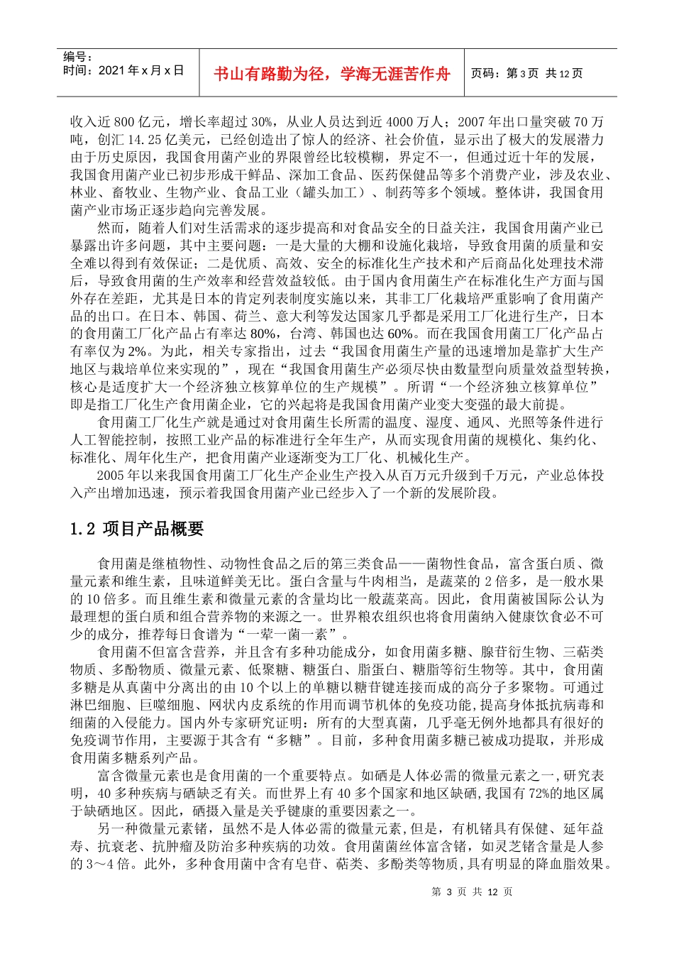 工厂化生产食用菌项目计划书 DOC15_第3页