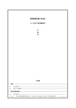 工厂化生产食用菌项目计划书 DOC15