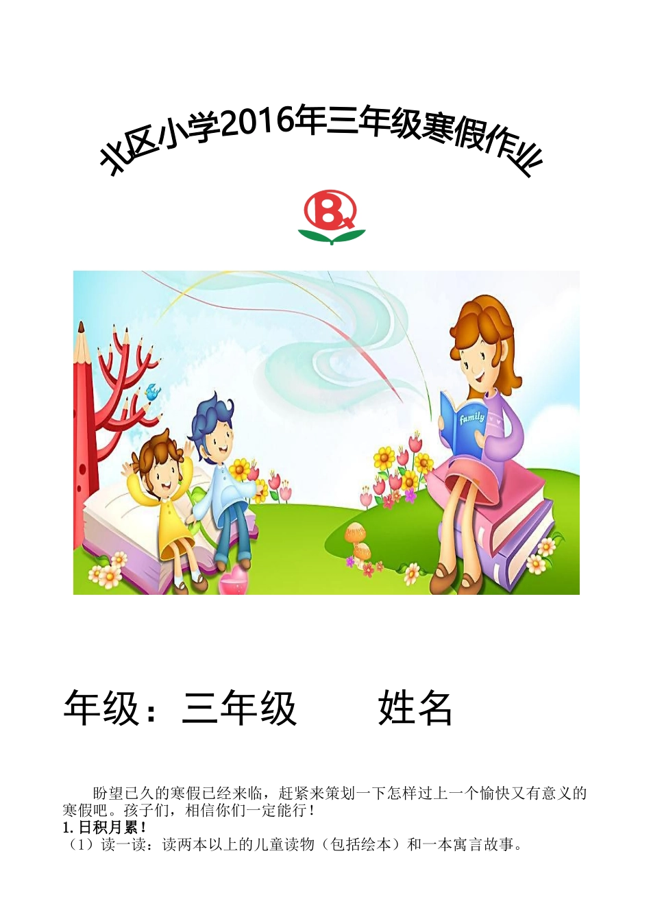 2016年北区小学三年级寒假实践作业设计_第1页